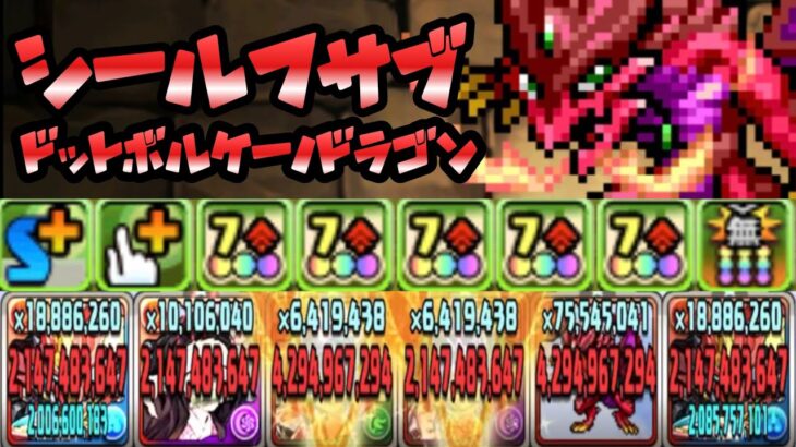 【パズドラ】ドットボルケーノドラゴン！シーウルフのサブで使ってみた！10周年クリアターンチャレンジ！超絶地獄級！［操作時間100秒/7×6マス］﻿