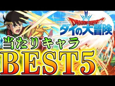 このガチャは引いた方がい！！優秀なキャラ多数のダイの大冒険コラボの当たりキャラBEST５！！【パズドラ実況】