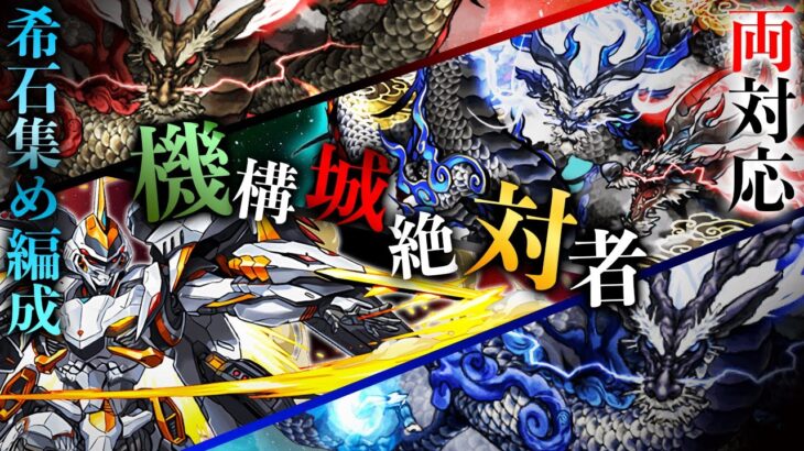 【機構城隠し要素】希石集め最新版編成！リュウウンサイ&キョザンサイそれぞれ1枚抜きのデイトナ編成で『機構城の絶対者』隠し要素で希石を集めよう！