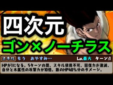 まさかのボスを〇〇wwww ゴン×ノーチラスで四次元を攻略。【パズドラ】