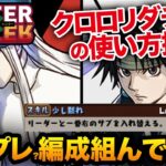 HUNTER×HUNTERコラボのカイトとクロロを使って理想の編成組んでみた！！【パズドラ】