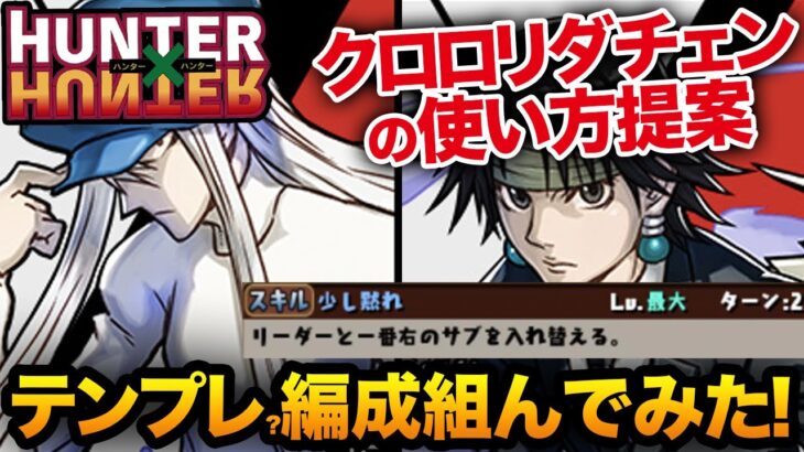 HUNTER×HUNTERコラボのカイトとクロロを使って理想の編成組んでみた！！【パズドラ】