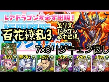 7×6リダチェン返しラフィーネで百花繚乱3🐲エリスドラゴン必ず出現GET🐲【パズドラ 極限降臨ラッシュ】