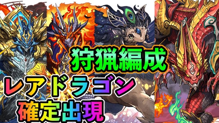 全レアドラゴン対応『エリスドラゴン』『ブラフマードラゴン』『シェヘドラ』『センリドラゴン』かき集めよう！「極限降臨ラッシュ！【1人専用】」