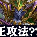 【リダチェンなし】オーディンドラゴン降臨周回編成解説④【パズドラ実況】