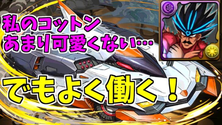 【機構城】デイトナ～新たなバランが私のコットン～【パズドラ実況】