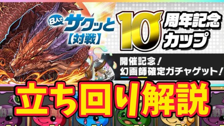 【8人対戦】10周年記念カップの立ち回り解説！【パズドラ】【8サク】