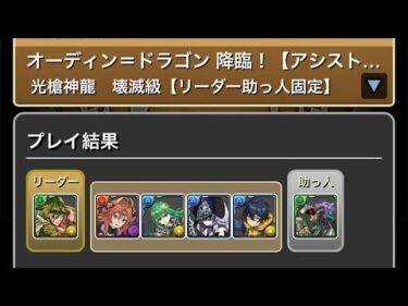 オーディンドラゴン降臨　周回編成【パズドラ】