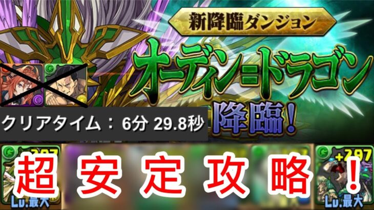 【リダチェン無し】オーディンドラゴン降臨を安定攻略！！【パズドラ】