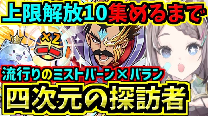 【四次元の探訪者】上限解放10体集めるまで！リベンジ！ミストバーン×バラン！ダイの大冒険コラボ【パズドラ】