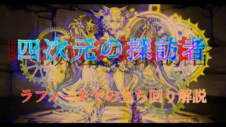 【パズドラ】多色最強のラフィーネで四次元の探訪者クリア