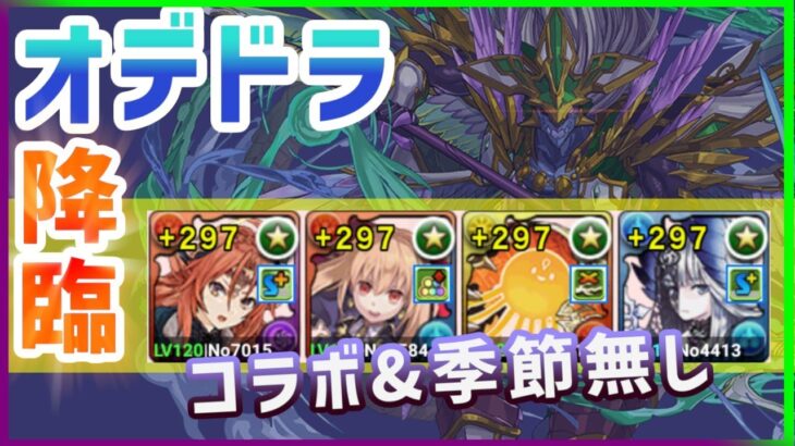 パズドラ コラボ季節無しでオーディンドラゴン降臨を攻略解説！【PUZZLE&DRAGONS】