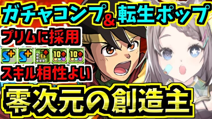 【零次元の創造主】転生ポップ入りプリムで行くよ！ダイの大冒険ガチャコンプまで引く！零チャレンジ！ダイの大冒険コラボ【パズドラ】