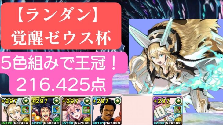 （ランキングダンジョン・覚醒ゼウス杯）216.425点！　5色組みで王冠圏内を目指せる編成　【パズドラ】