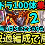 エリスドラゴン100体集める！最快適編成の１つ！ミストバーン×ブラックバード周回編成！HUNTER×HUNTERコラボ性能見る！ソロ百花繚乱３！【パズドラ】