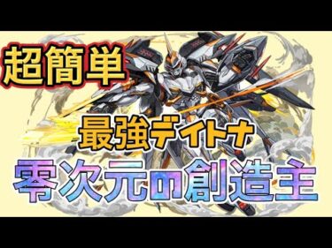 【パズドラ】パズル力無くてもデイトナで零次元の創造主を楽々攻略【零チャレンジ】