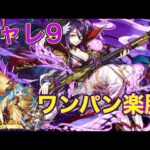 3月チャレ9　アリエルで超簡単攻略【パズドラ】