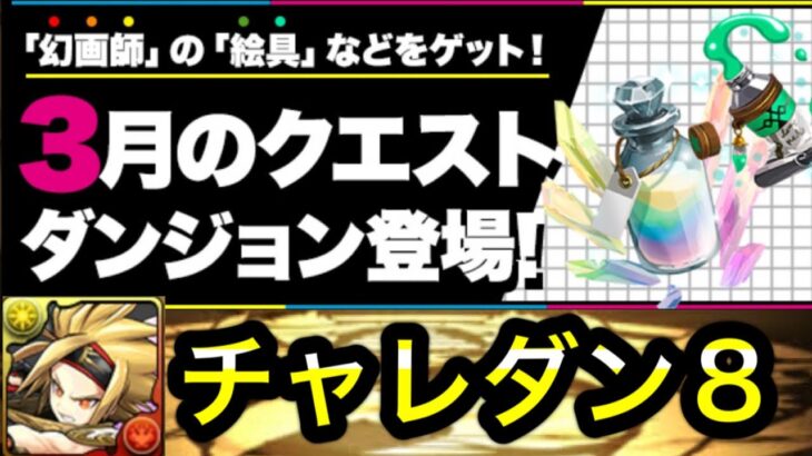 【パズドラ】3月のチャレンジダンジョン8 攻略•解説