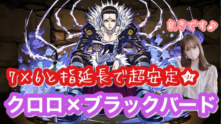 【パズドラ】76クロロ×ブラックバード編成で神秘の次元 次元の案内人を安定攻略♪強すぎました！【ハンターハンターコラボ】