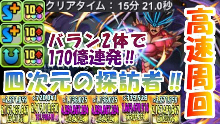 【パズドラ】2体編成で170億連発‼竜騎将・バラン使ったデイトナPTで四次元の探訪者周回‼