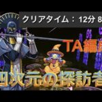 【パズドラ】四次元の探訪者キルバーン編成TA12分