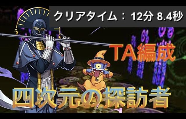 【パズドラ】四次元の探訪者キルバーン編成TA12分