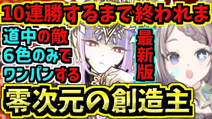 【零次元の創造主】最新版56ラフィーネで10連勝目指す！零チャレンジ最適正！【パズドラ】