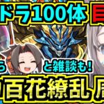 【やらなきゃ損！】ブラフマードラゴン100体目標に集める！ミストバーン×ブラックバード周回編成！ソロ百花繚乱３！【パズドラ】