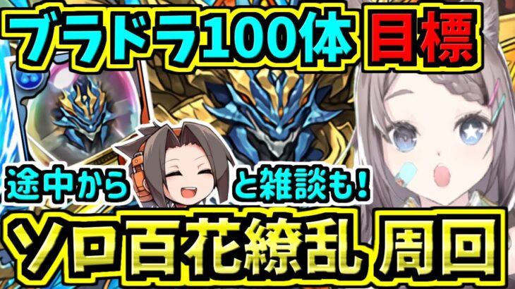 【やらなきゃ損！】ブラフマードラゴン100体目標に集める！ミストバーン×ブラックバード周回編成！ソロ百花繚乱３！【パズドラ】