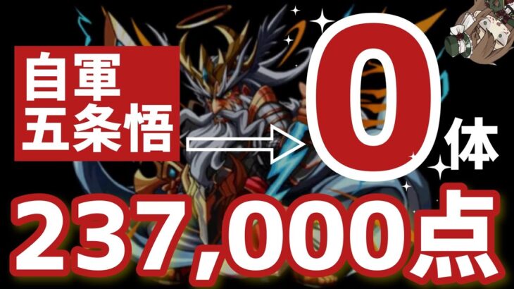 【パズドラ】ランダン〜覚醒ゼウス杯〜五条悟自軍0体編成登場！