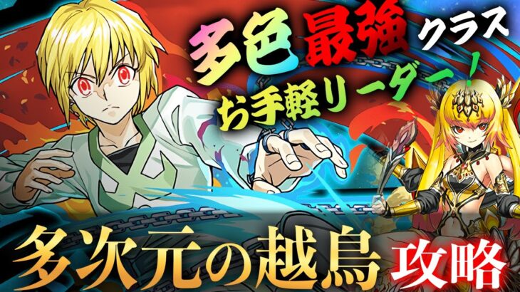 【多色最強クラスリーダー!?】クラピカの３色お手軽パズルで『多次元の越鳥』を攻略！！