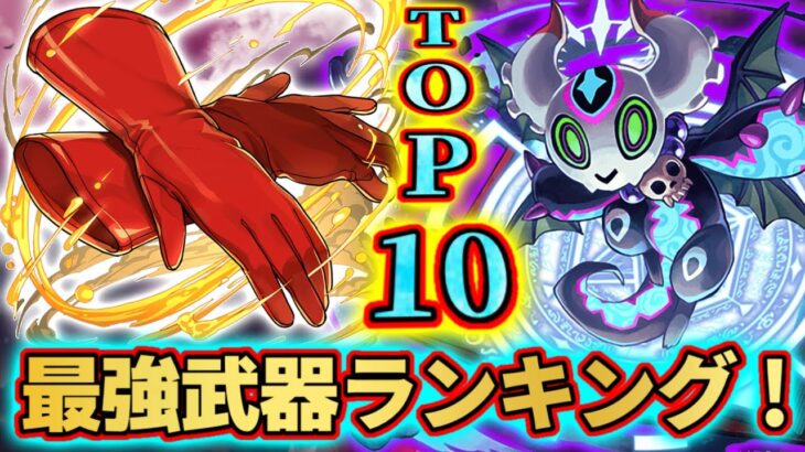 【パズドラ】最強アシスト武器ランキングTOP10！現環境で最も強力なアシストはどれ？！※ハンターハンターコラボ武器は除く