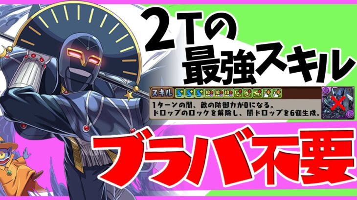 ブラックバードと相性抜群！キルバーンがリーダーでもスキルでも強いぞ！！多次元【パズドラ】