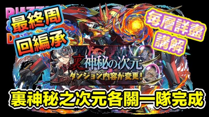 パズドラ 龍族拼圖 火潛艇主場周回裏神秘の次元 一隊解構各屬性關卡 最後詳盡同回解說 Puzzle Dragon Pad 五花腩pad日記 パズル ドラゴンズ パズドラ 動画配信まとめ