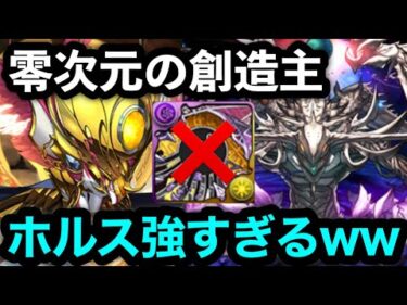 アテンなし！ホルス入りのラフィーネで零次元完全攻略してみた。【パズドラ】