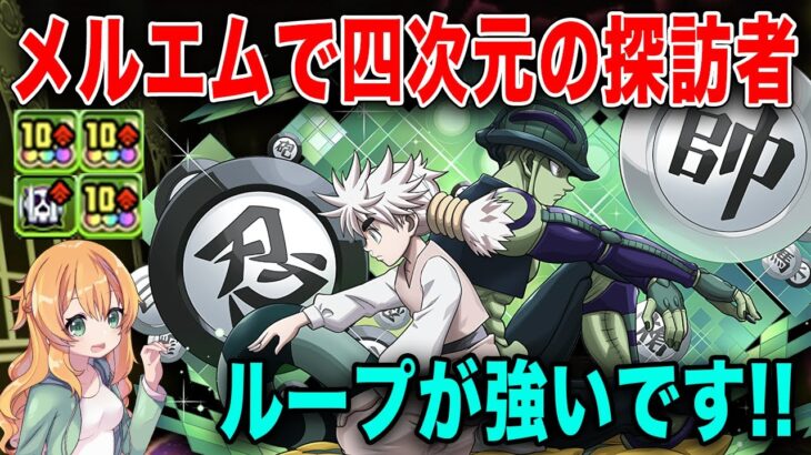 毒を消せば900倍!?メルエムの性能が最高に尖ってて強い!!四次元の探訪者で試運転【パズドラ】【ハンターハンター】