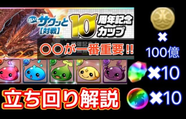 【17万点】8人対戦10周年記念カップの立ち回り解説、一番分かりやすい‼︎（パズドラ、8人マルチ、8サク）