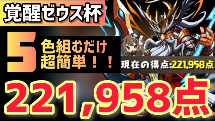 【パズドラ】ランダン〜覚醒ゼウス杯〜5色組むだけ超簡単王冠圏内！