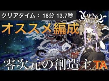 【パズドラ】零次元の創造主TA１８分台ラフィーネ