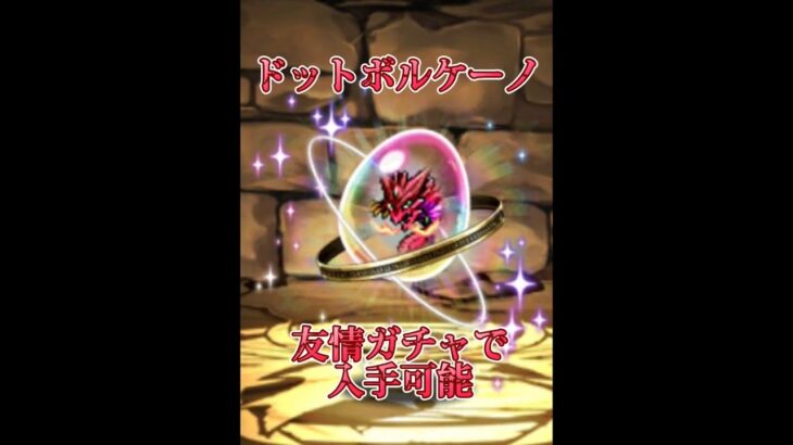 【パズドラ】ドットボルケーノドラゴンが友情ガチャで入手可能に！#パズドラ#ドット