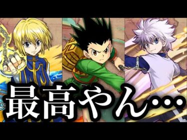 もう最高、HUNTER×HUNTERコラボがヤバすぎる。【パズドラ】