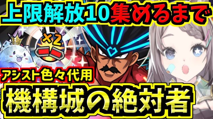 【機構城の絶対者】上限解放10体集めるまで！究極バラン入りデイトナ！ダイの大冒険コラボ【パズドラ】