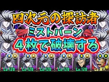 四次元周回 はもういらない ミストバーン４枚の贅沢編成が今強いらしい パズドラ実況 パズル ドラゴンズ パズドラ 動画配信まとめ