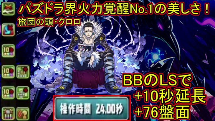 【パズドラ界NO.1火力覚醒！】76盤面で操作時間２４秒の旅団の頭・クロロ×ブラックバードが強すぎて、プレイヤーが弱すぎるｗｗｗ【パズドラ/HUNTER×HUNTERコラボ】