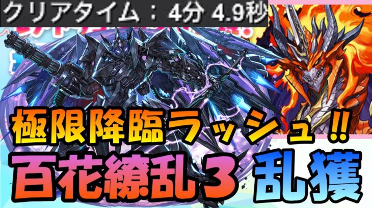 【パズドラ】全ドラゴン対応&全BOSS2パン編成‼レアドラゴン確定出現の百花繚乱３をブラックバード使って高速周回‼