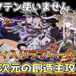 【パズドラ】アテンなしでも詰みなし安定攻略できます！！！メルティ入りラフィーネPTで零次元の創造主攻略！！！【零次元の創造主】