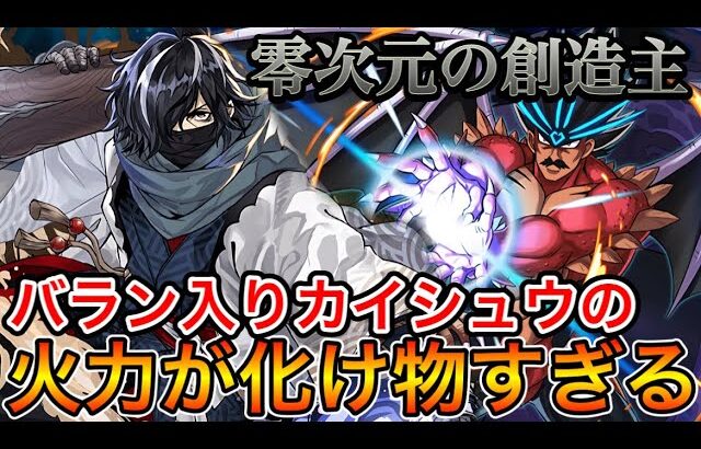 【零次元の創造主】バランが火力高すぎる！カイシュウの７６枠はこれで決まり！！【パズドラ実況】