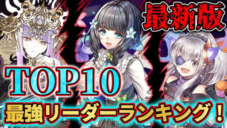 【パズドラ】最強リーダーランキングTOP10！現環境で最も強力なリーダーはどいつだ？！ 零次元の創造主