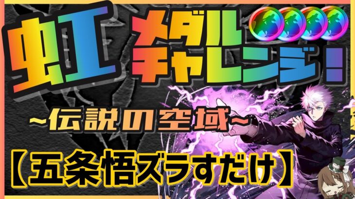 【パズドラ】虹メダルチャレンジ！伝説の空域！五条悟ズラすだけ超簡単攻略！