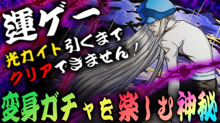 【変身ガチャが楽しい】パズドラ究極の運ゲーカイトループで『神秘の次元』を楽しむ！！！